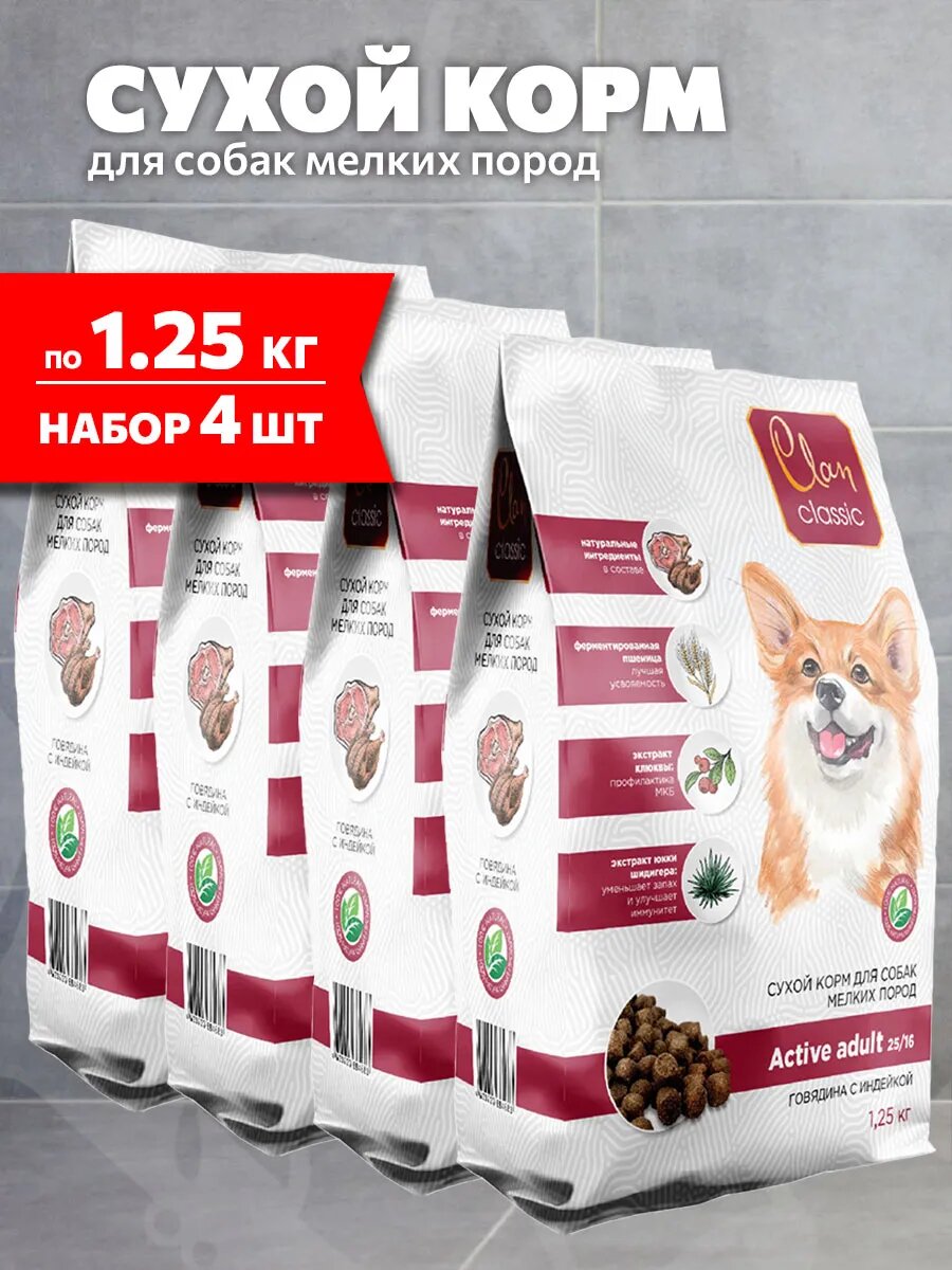 Корм сухой Clan Classic Active 25/16 для активных взрослых собак мелких пород, говядина и индейка, 1,25 кг 4 шт