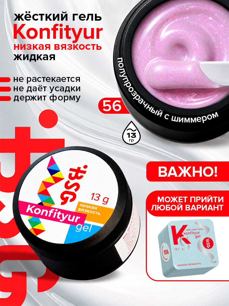 BSG Жёсткий гель для наращивания Confiture №56 низкая вязкость - Невесомый розовый с блестящим шиммером (13 г)