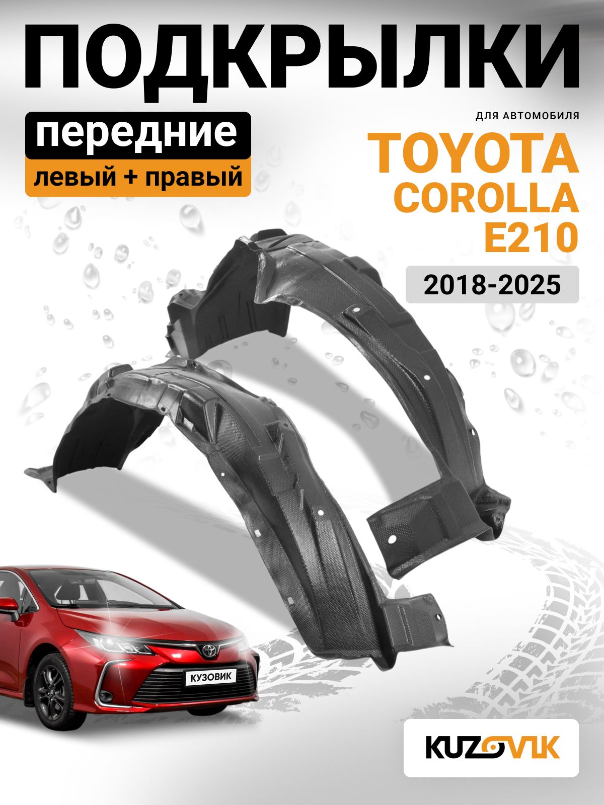 Подкрылки передние для Тойота Королла Toyota Corolla E210 (2018-2025) дорестайлинг / рестайлинг 1 2 шт комплект левый + правый
