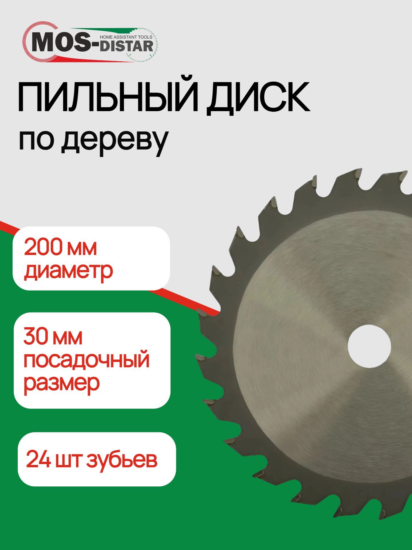 Пильный диск Стандарт 200*24Т*30 дерево