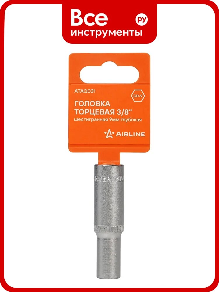 Торцевая головка Airline 3/8" шестигранная 9мм глубокая, пласт. подвес ATAQ031
