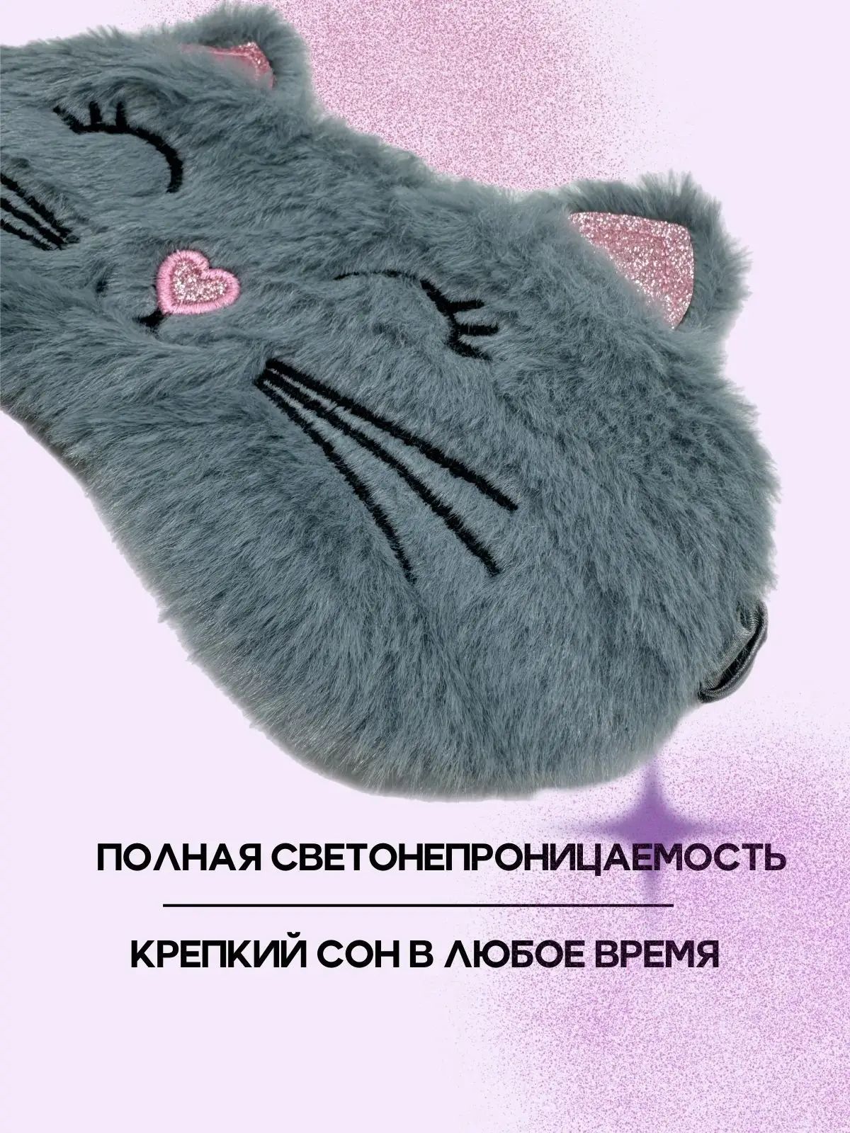Маска для сна — фото 1