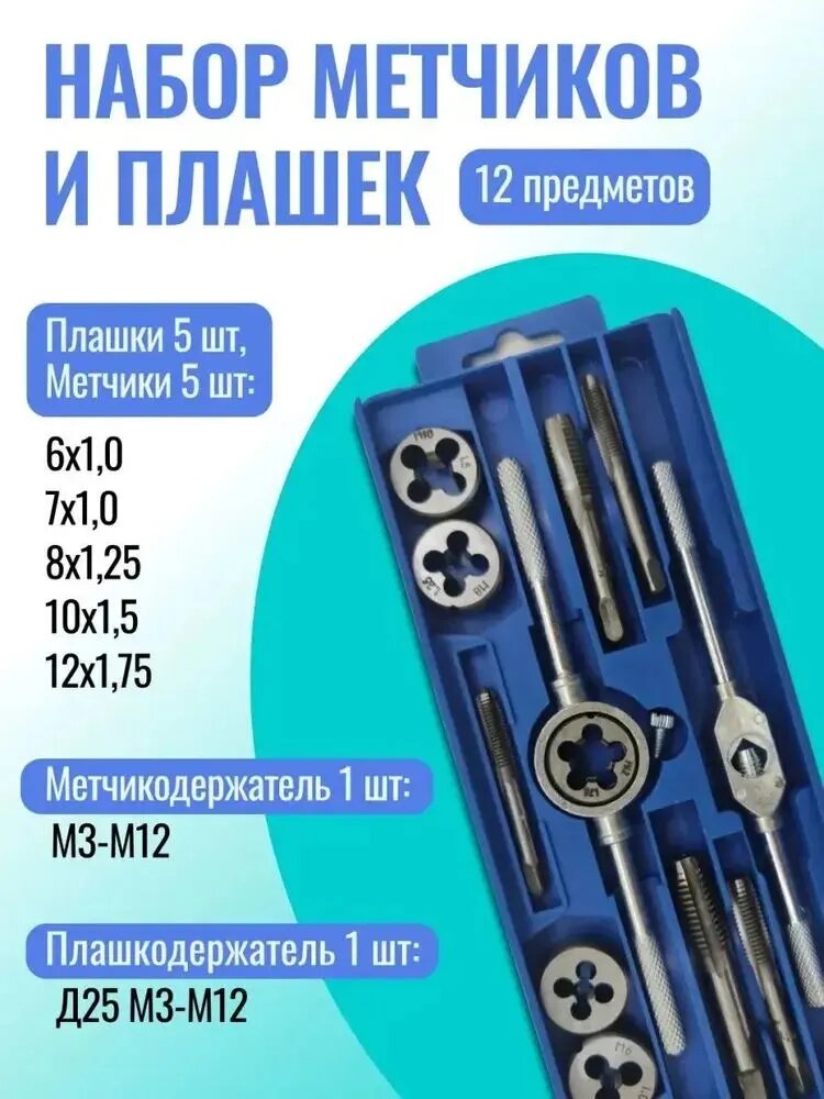 Резьбонарезной набор метчиков и плашек 12 предметов