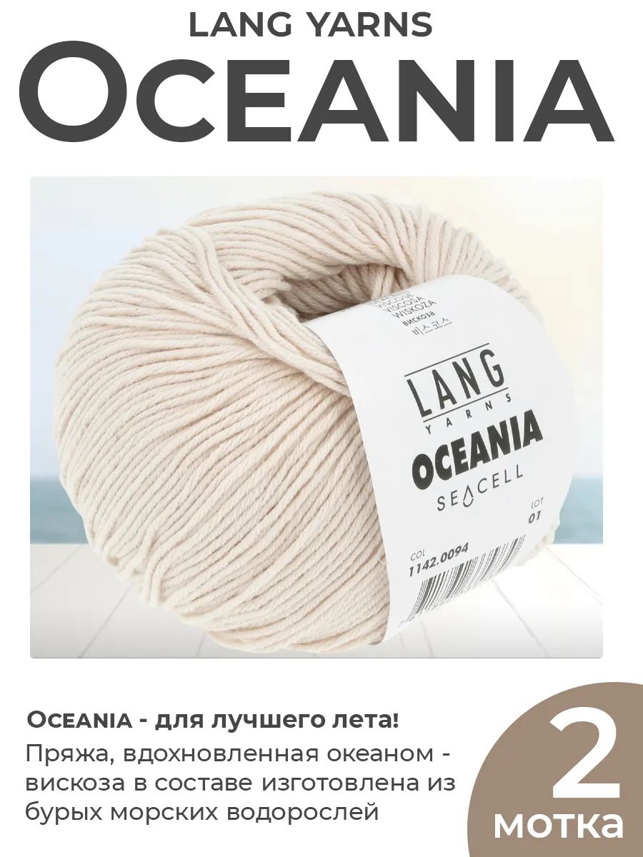 Пряжа для вязания Lang Yarns Oceania летняя, цвет 0094, 2 мотка