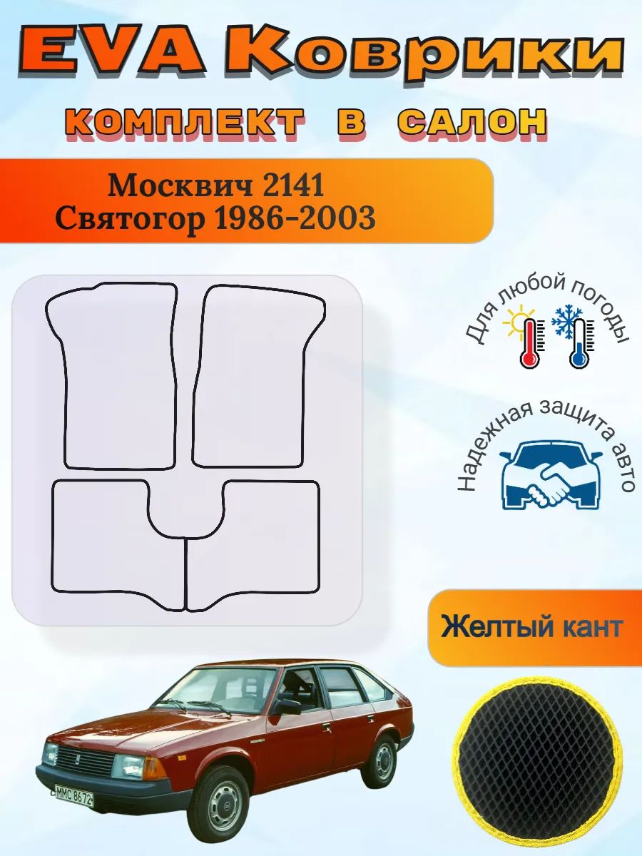 EVA коврики Москвич 2141 Святогор 1986-2003