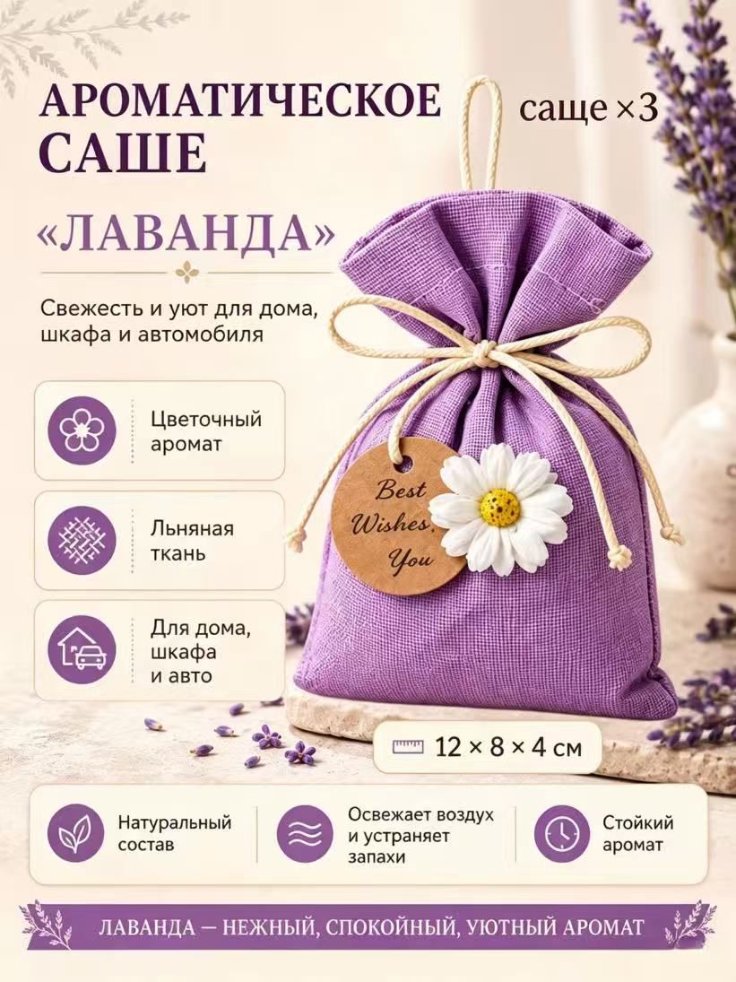 Ароматические льняные саше с цветочными надписями (в упаковке 3 штуки), натуральный дезодорант для одежды, автомобилей, дома и освежители воздуха.