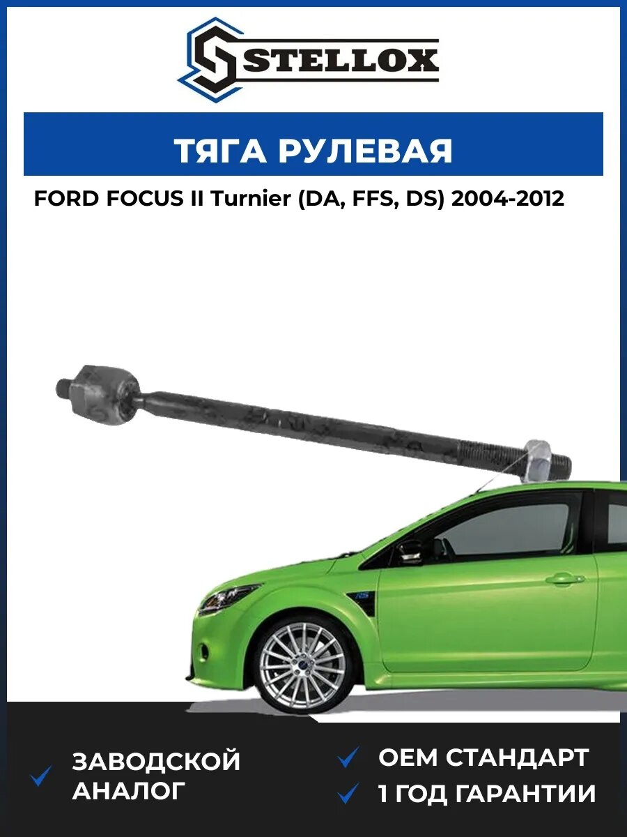 Тяга рулевая Stellox 5504875ASX Форд Фокус II Тюрнер Ford Focus II Turnier DA 2004-2012