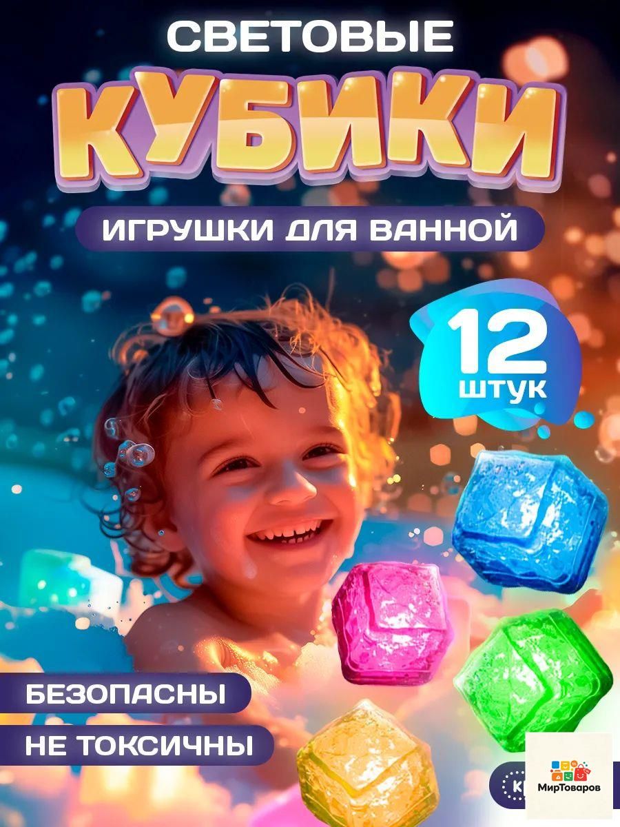 Светящиеся кубики для ванной, набор 12 шт / Игрушки для ванной для малышей