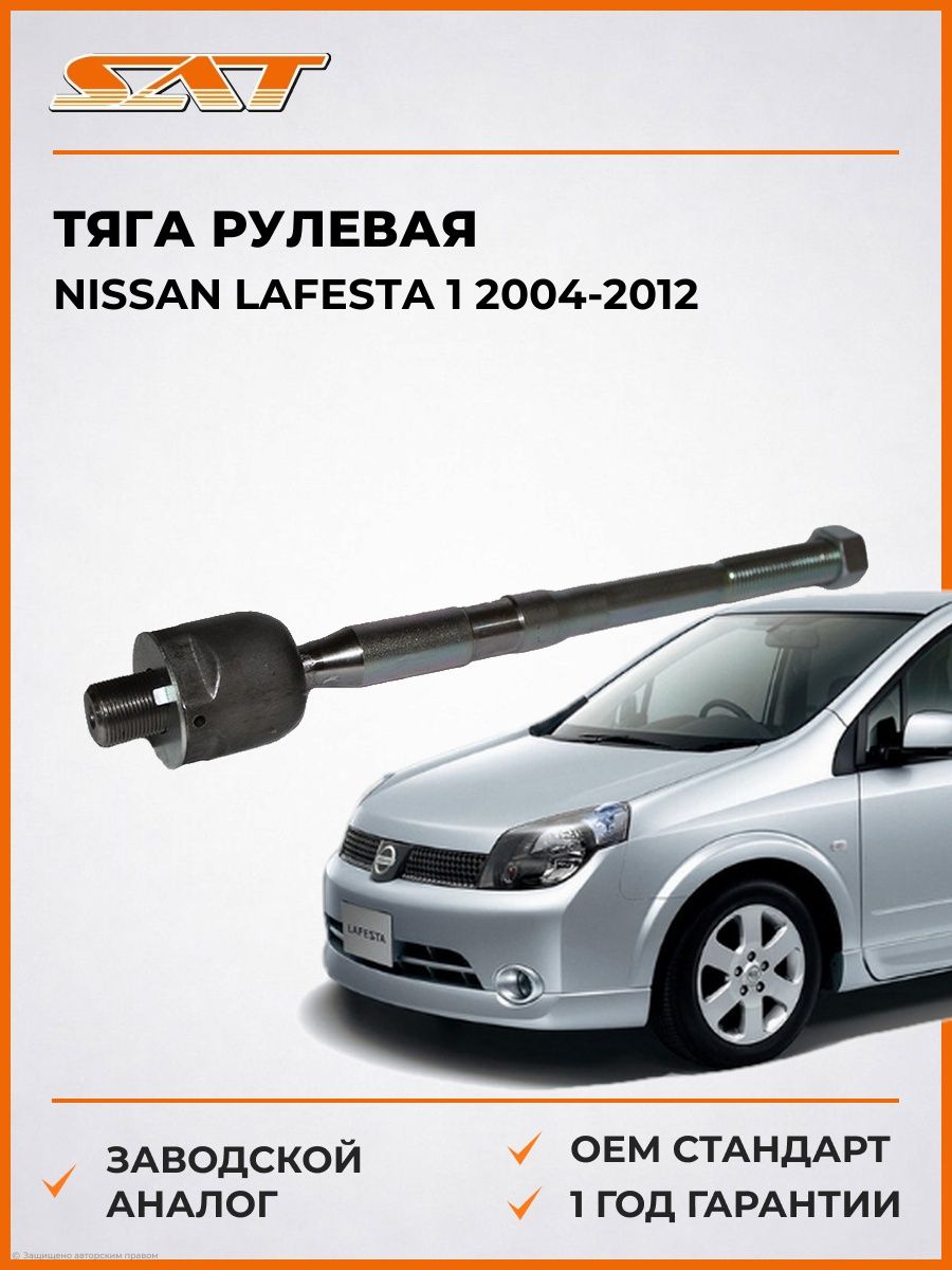 Тяга рулевая SAT ST4883065D00 Ниссан Лафеста 1 Nissan Lafesta 1 2004-2012