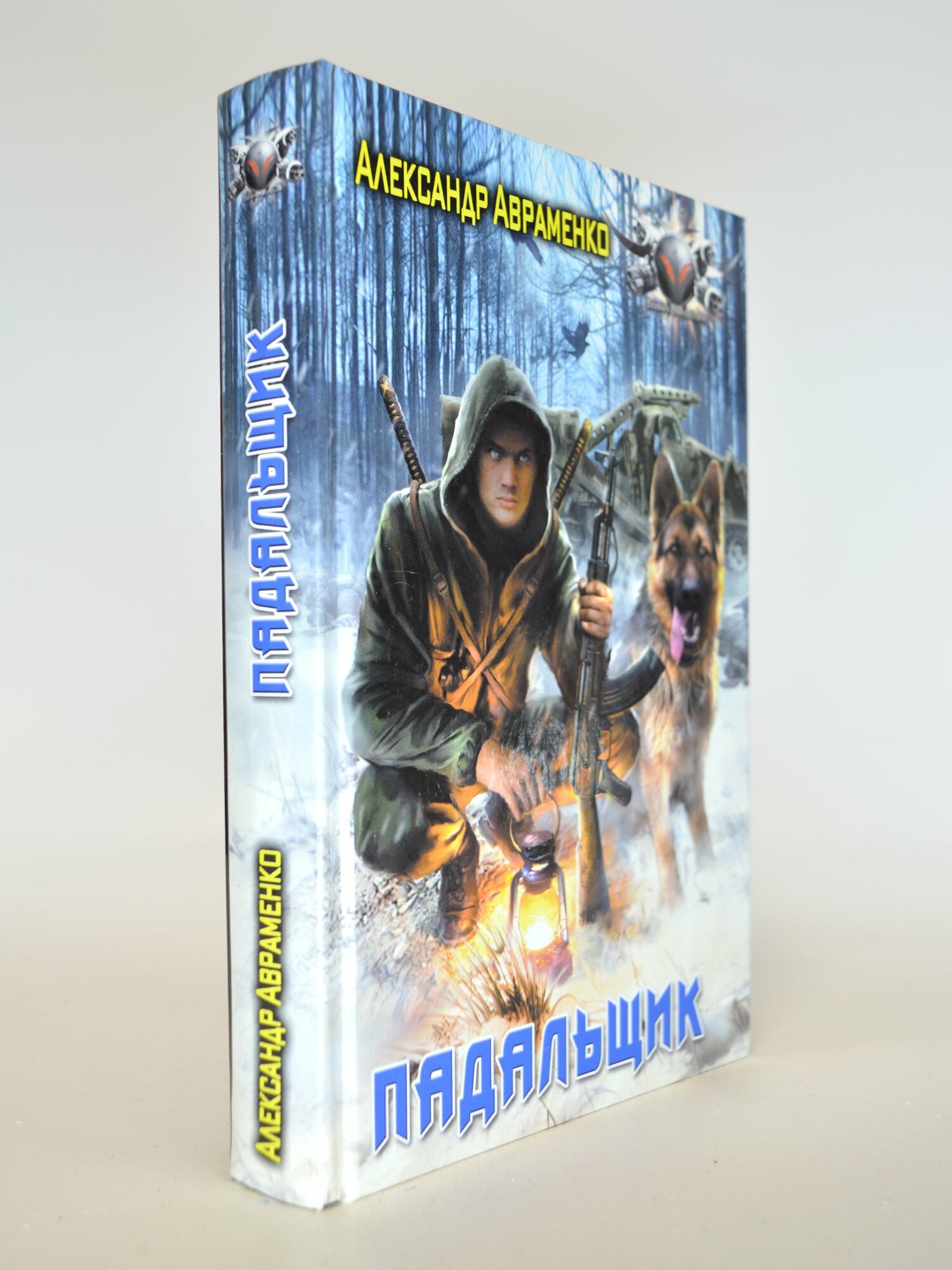 Падальщик. Александр Авраменко. Букинистическая книга в отличном состоянии.
