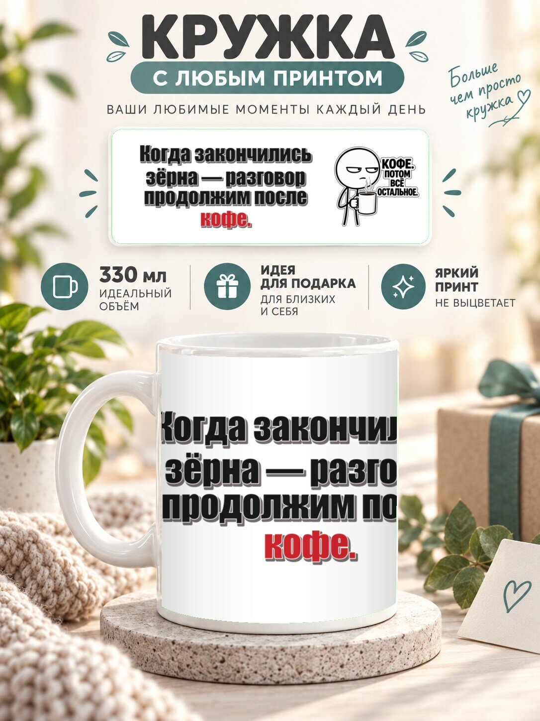 Керамическая кружка MoodRoom 330 мл с глянцевой поверхностью, Кружка с принтом «Когда закончились зёрна — р, UG33048307