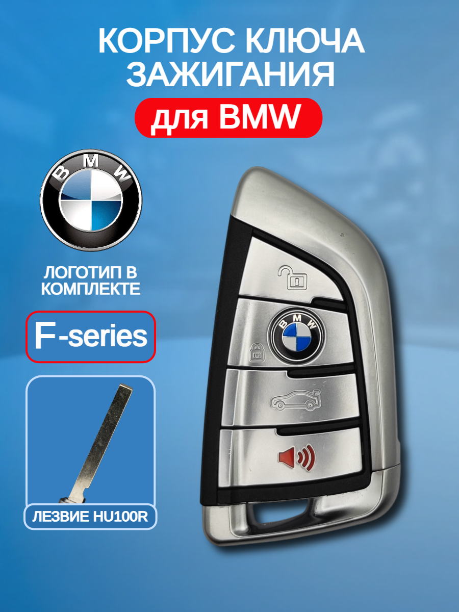 Корпус смарт ключа для BMW F - серии с 3 кнопками +Panic с логотипом