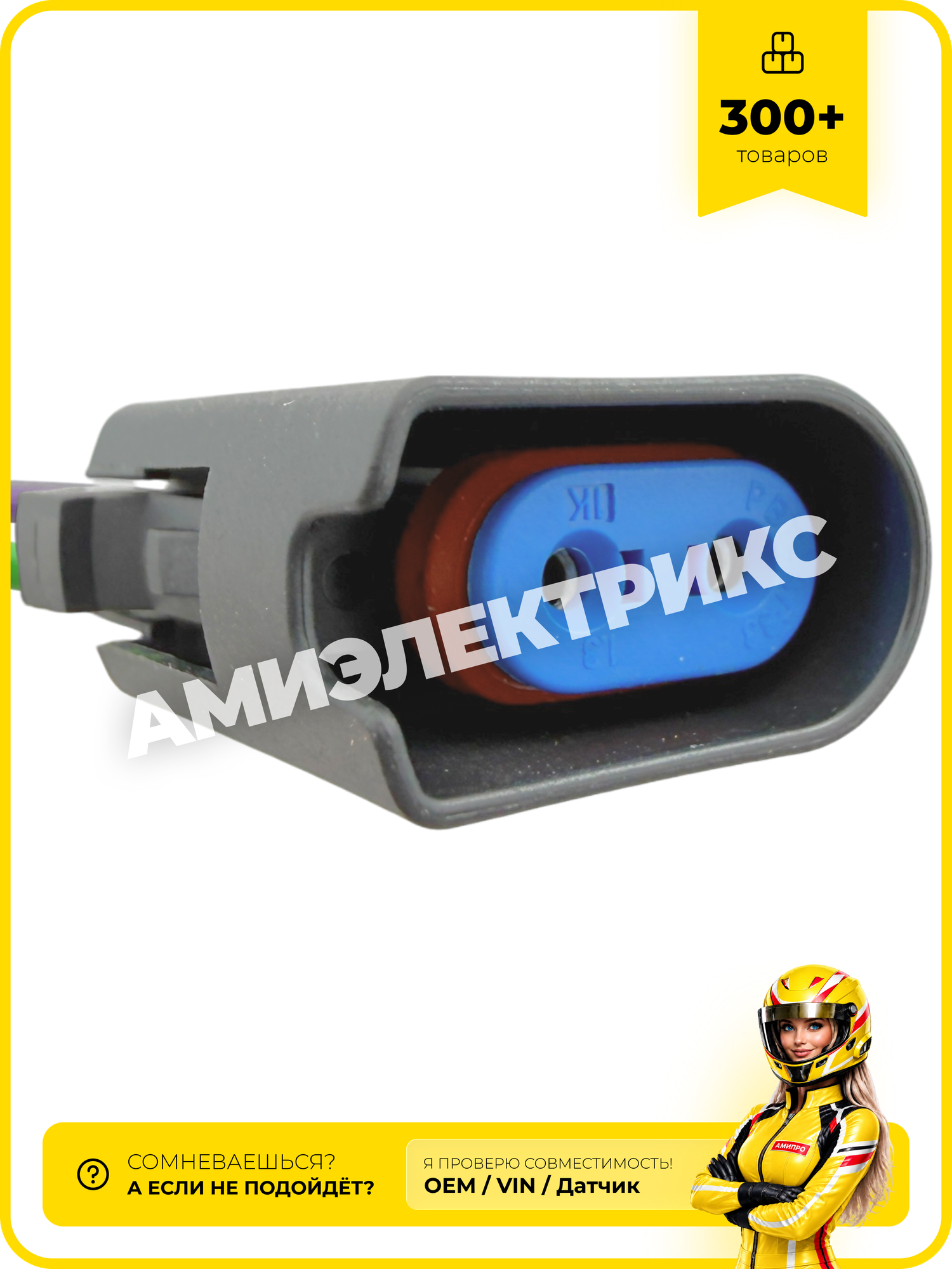 Разъем датчика износа колодок Ford, Volvo 2 контакта, 2-1437712-5, с проводами