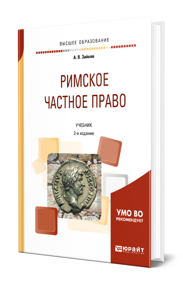 Римское частное право