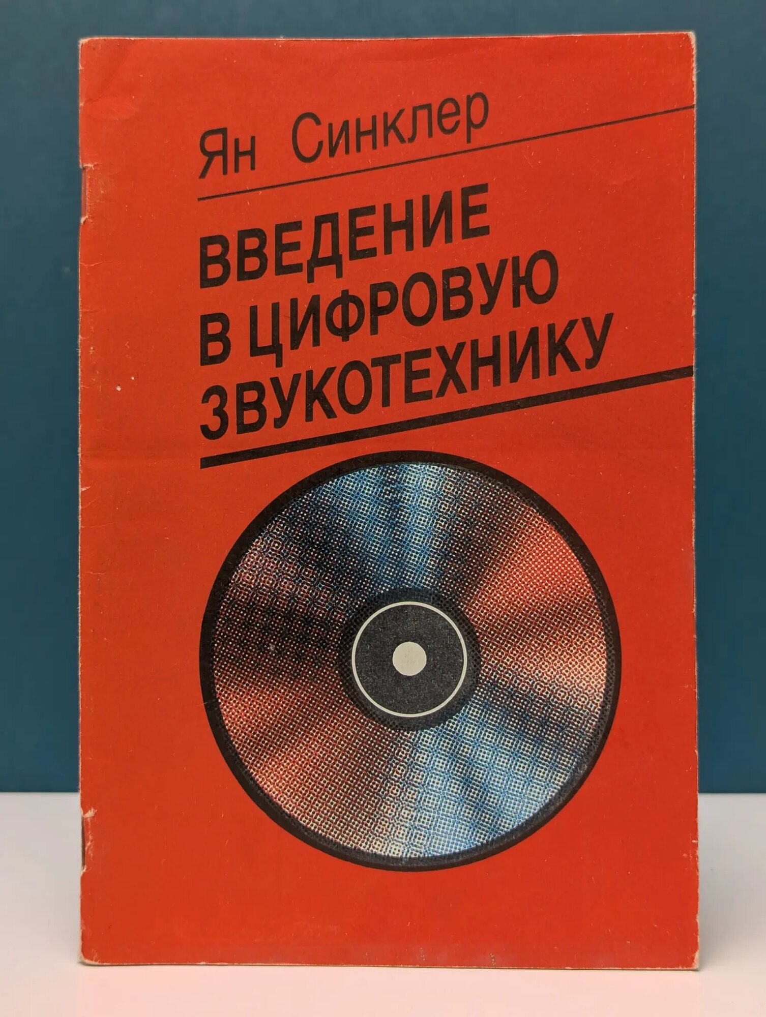 Введение в цифровую звукотехнику Синклер Ян 1990
