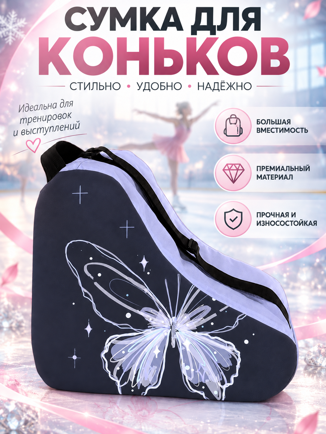 Сумка для коньков бабочка, для фигурного катания, для детей на каток