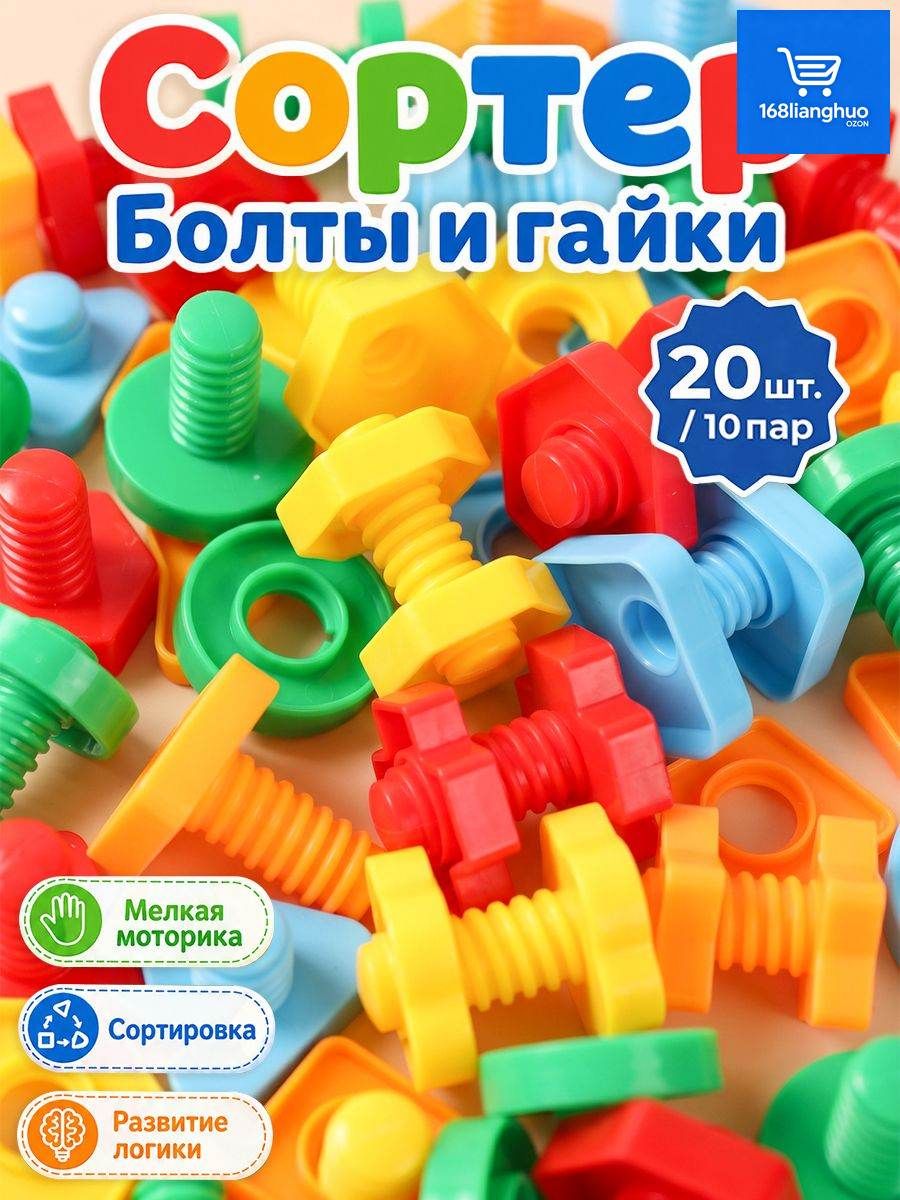 Развивающий сортер Монтессори Болты и гайки для малышей от 1 года / 2 лет, 20 штук.