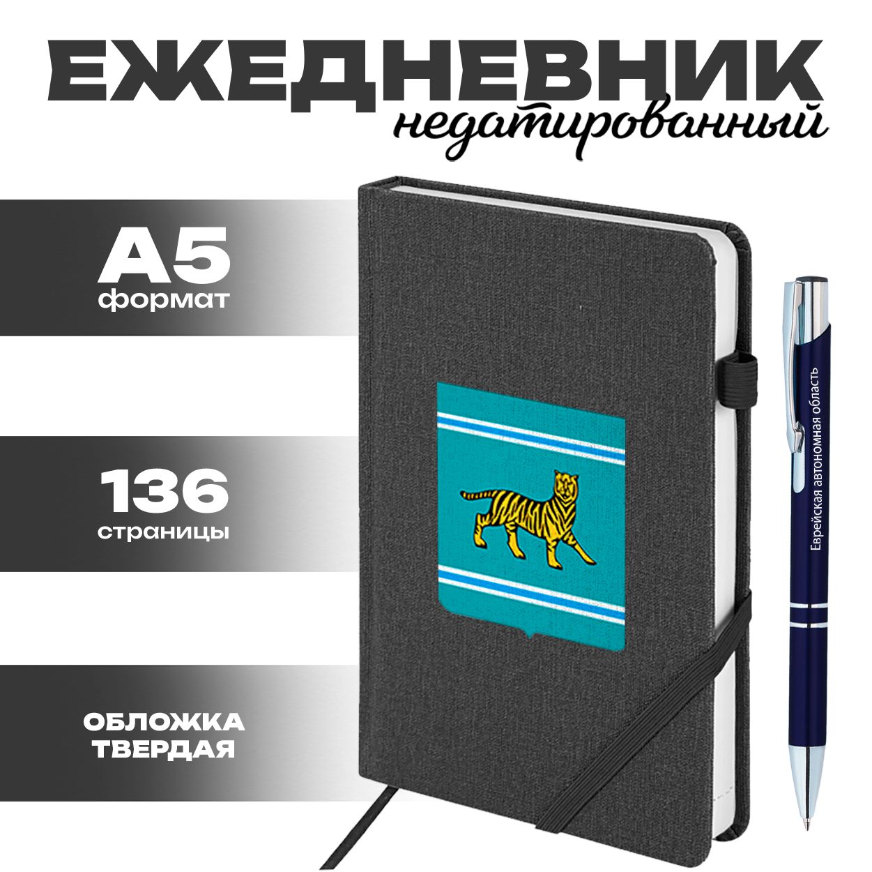 Ежедневник и ручка - Еврейская автономная область