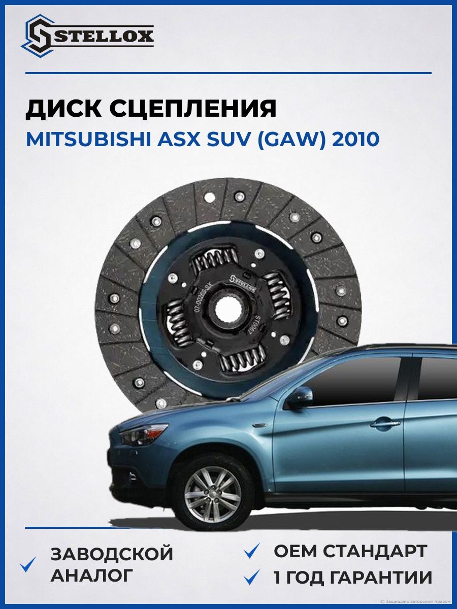 Диск сцепления Stellox 0700269SX Мицубиси АСХ SUV Mitsubishi ASX SUV 2010