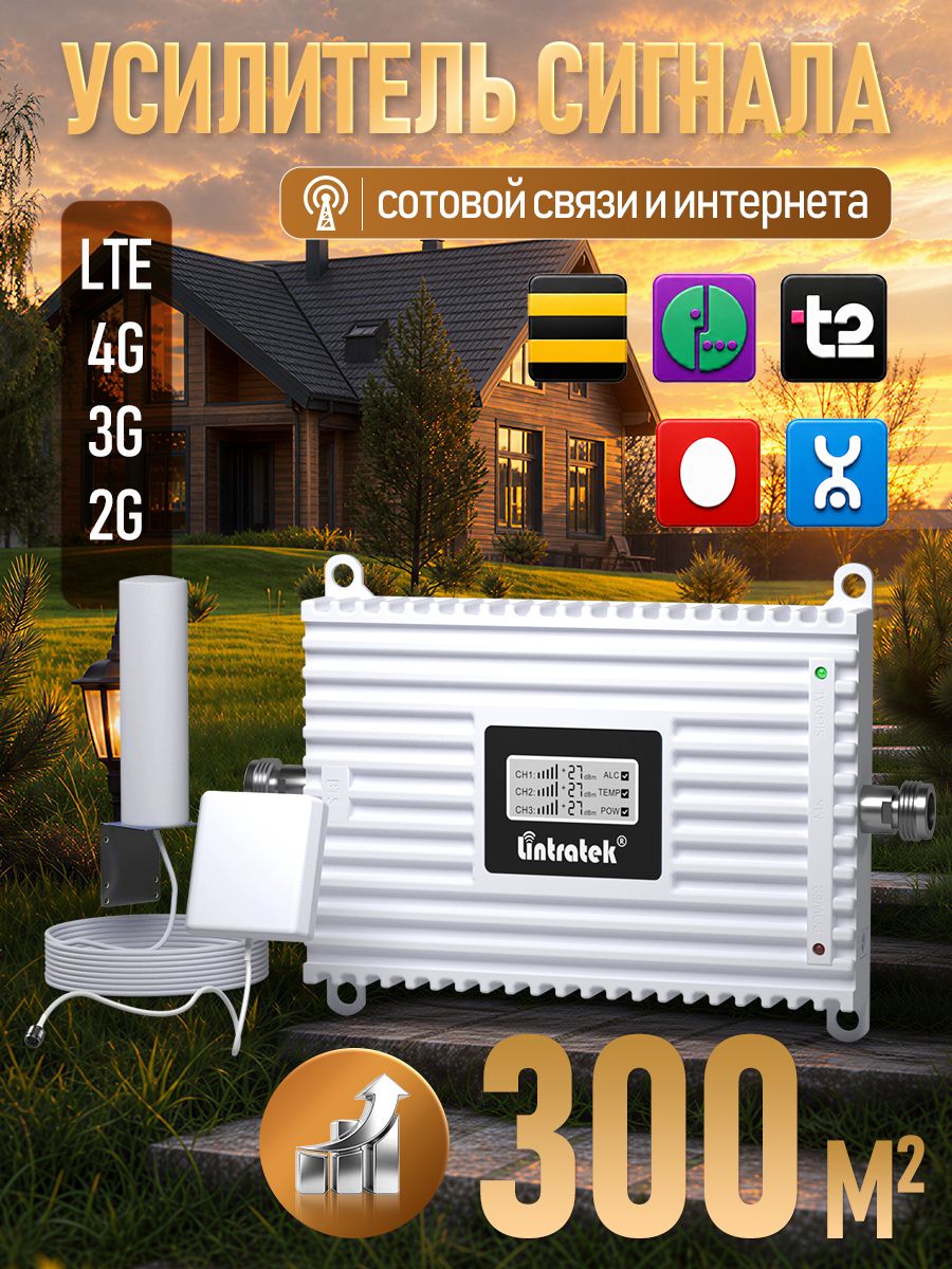 Усилитель сигнала сотовой связи и интернета, 2G 3G 4G Репитер для дома