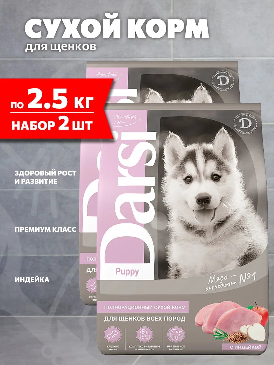 Корм сухой Darsi Puppy для щенков всех пород, индейка, 2,5 кг 2 шт