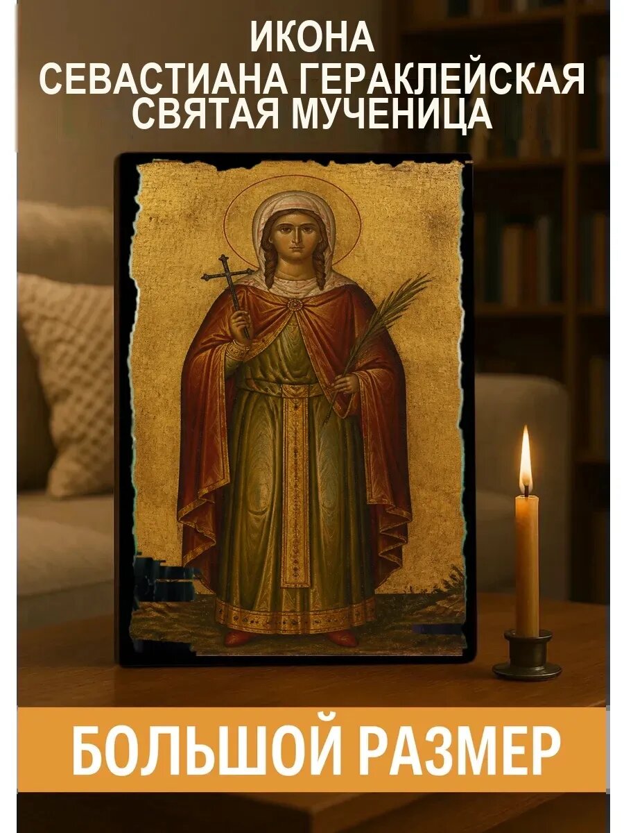 Икона Севастиана Гераклейская, на дереве, 30×40 см, освящённая