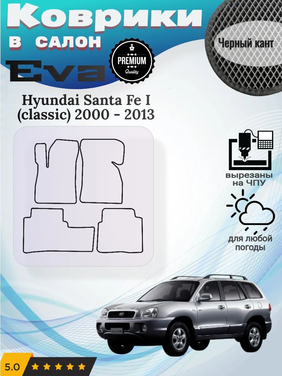 Eva Эва коврики Hyundai Santa Fe I classic Хендай Санта Фе 1