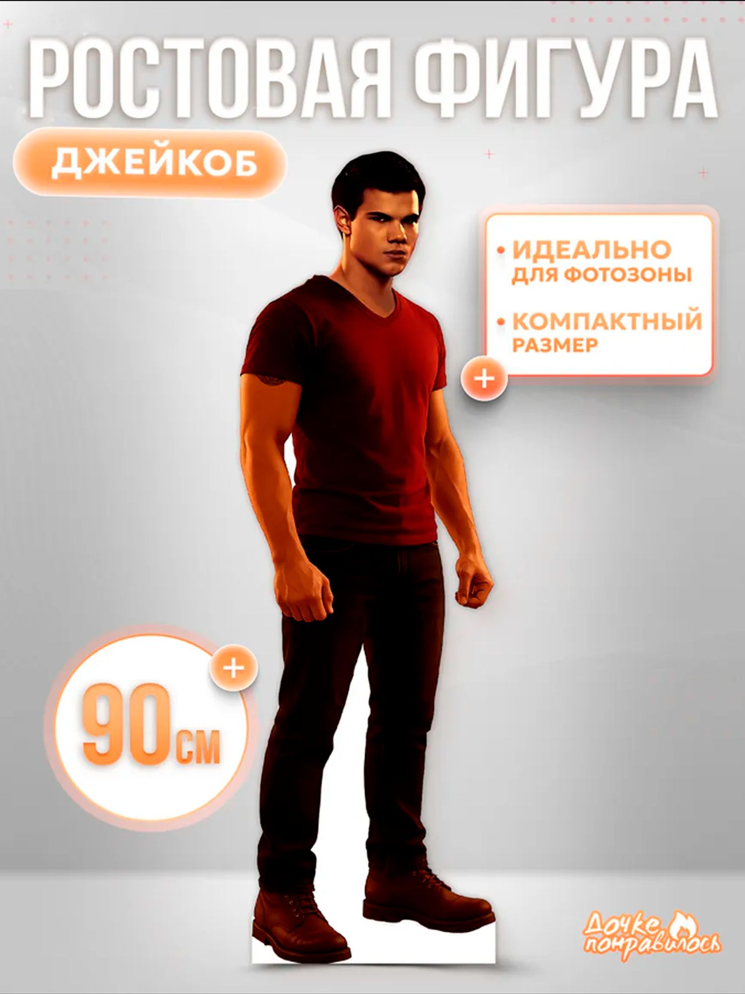 Ростовая фигура Джейкоб Сумерки
