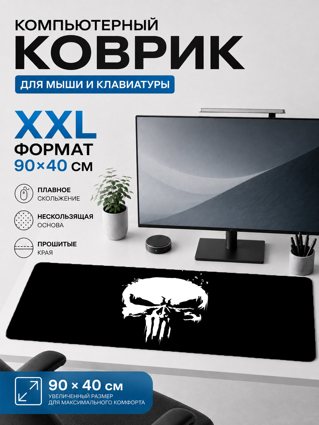 Большой игровой коврик для мыши и клавиатуры The Punisher Каратель белый череп логотип 90х40 см XXL