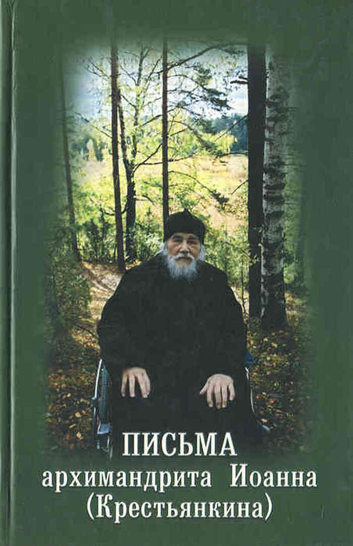 Письма архимандрита Иоанна (Крестьянкина)