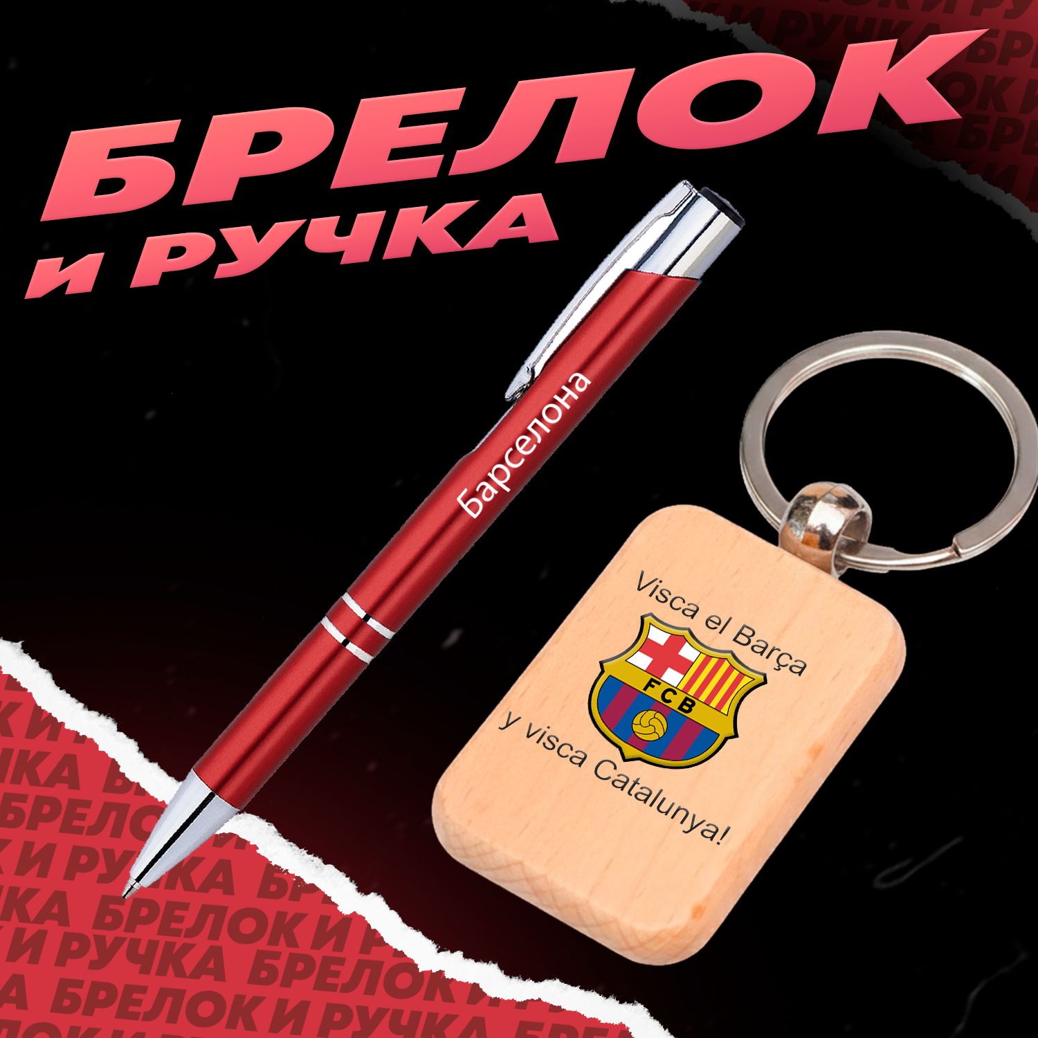 Брелок и ручка футбольный клуб Барселона