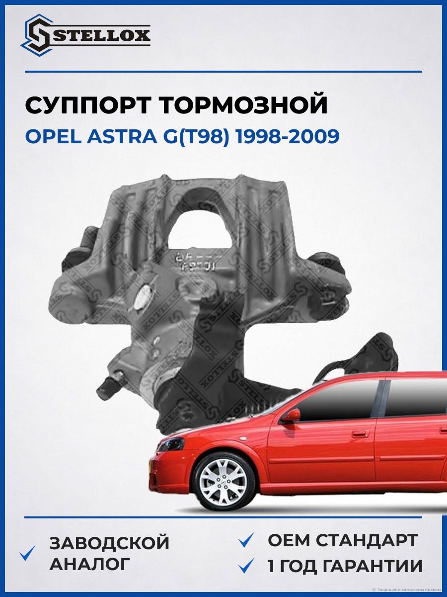 Суппорт тормозной Stellox 0590020SX Опель Астра G Opel Astra G T98 1998-2009