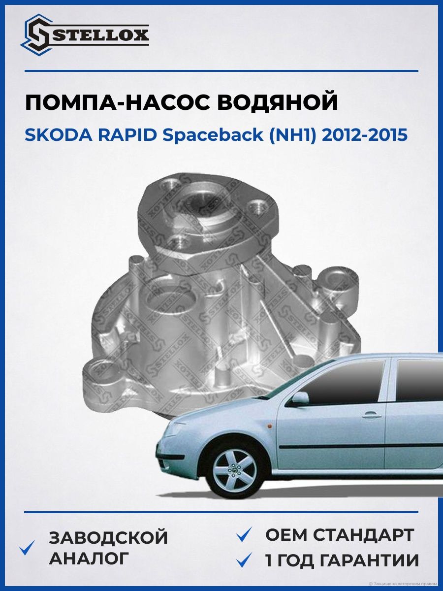 Помпа Stellox 45000135SX Шкода Рапид Spaceback Skoda Rapid Spaceback NH1 2012-2015