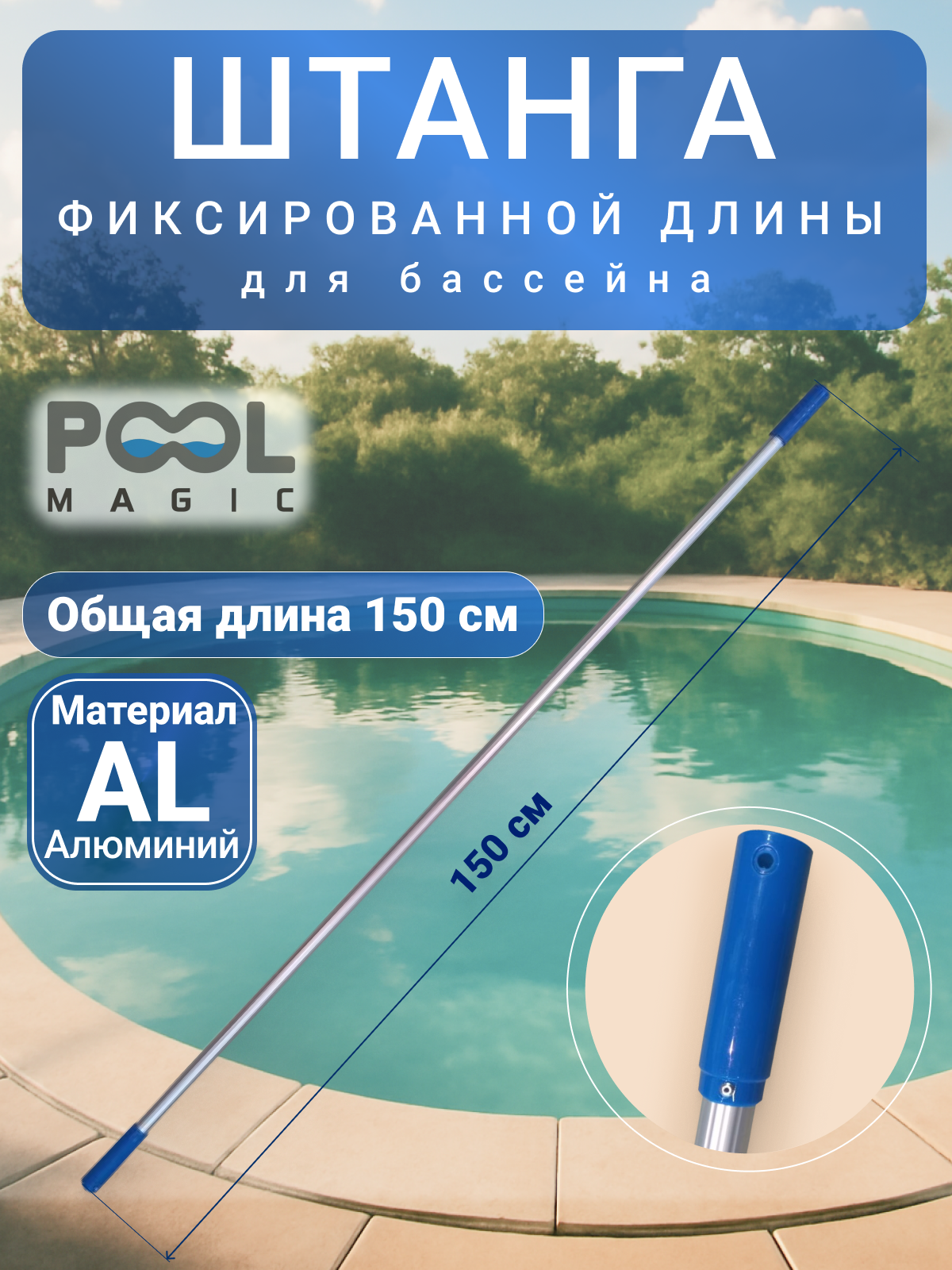 Штанга Poolmagic aluminum для бассейна, ручного пылесоса, щетки и сачка, длина 150 см