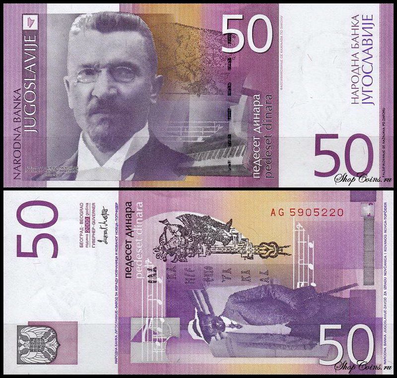 Югославия 50 динар 2000 (UNC Pick 155)