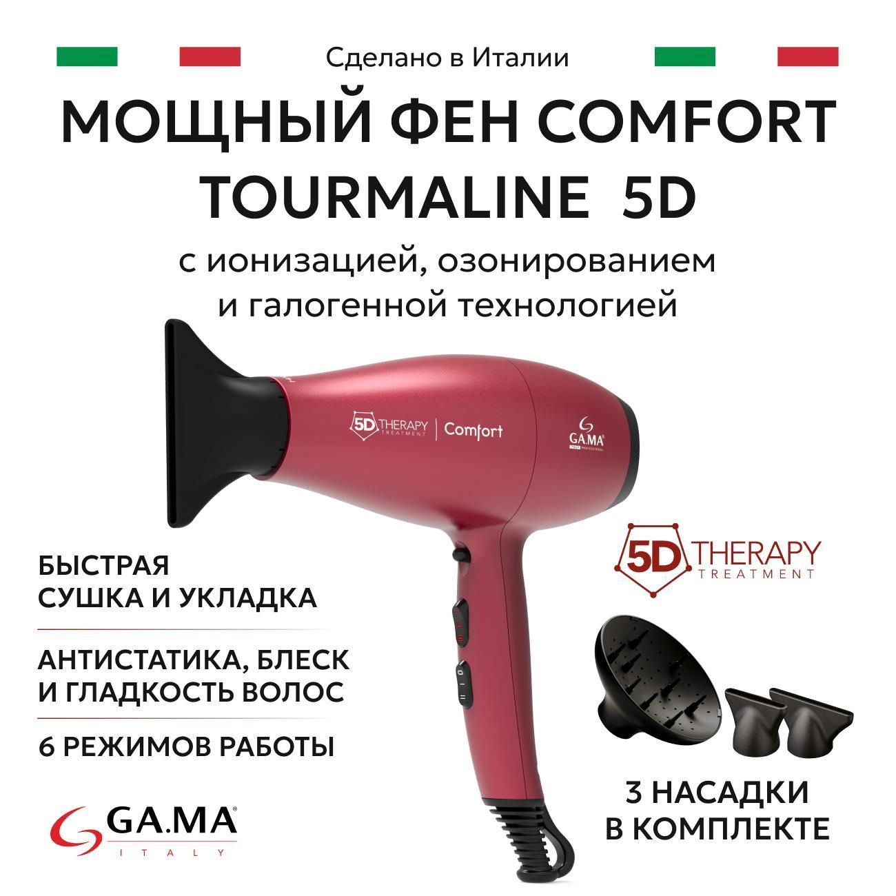 Фен GA.MA COMFORT AC TOURMALINE 5D