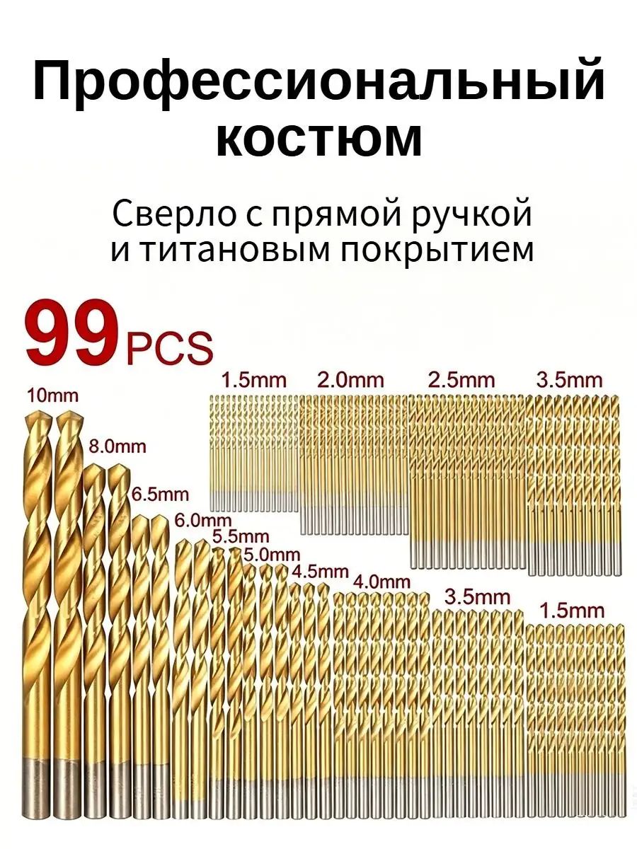 Набор сверл 99 шт по металлу HSS с титановым покрытием 1.5-10 мм -Для использования с: Металл, пластик, дерево! Без внешней коробки