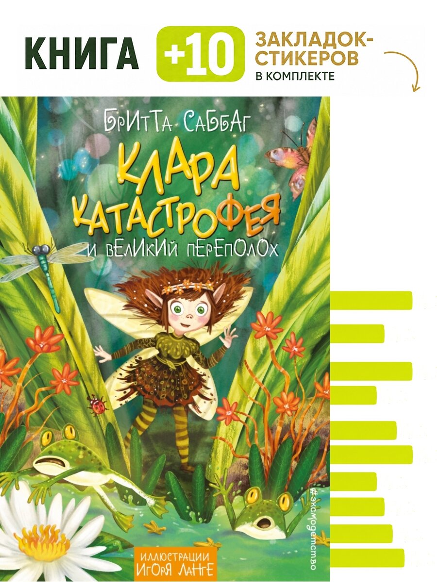 Клара Катастрофея и великий переполох (#1). Комплект: книга + 10 закладок-стикеров