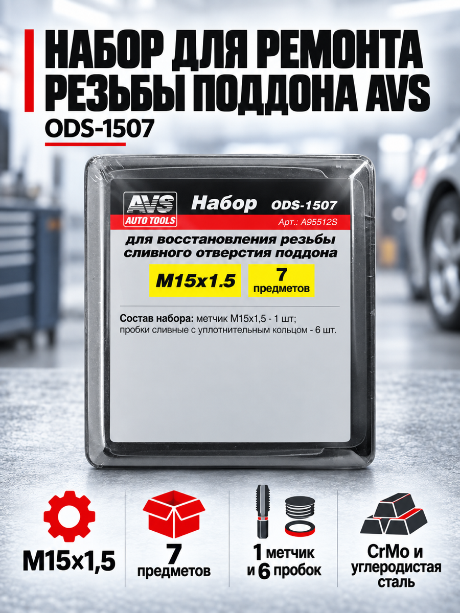 Набор для восстановления резьбы сливного отверстия поддона AVS ODS-1507, (M15 × 1,5) 7 предметов