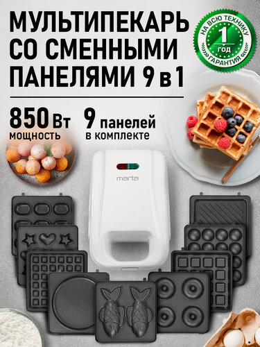 Изображение товара Прибор для выпечки со сменными панелями MARTA MT-SM1738C белый жемчуг 9 в 1
