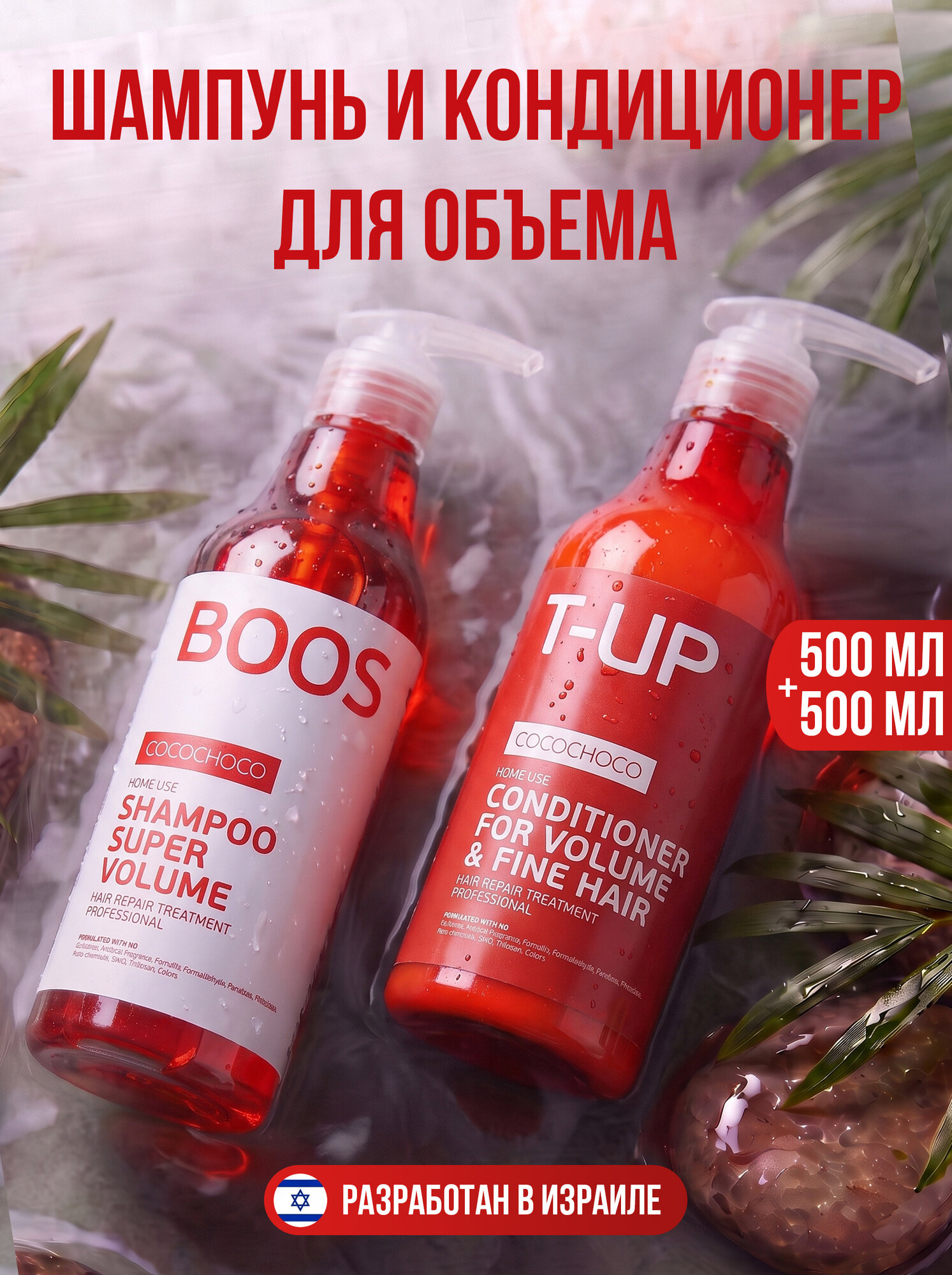 Шампунь и кондиционер для объема 500+500 мл