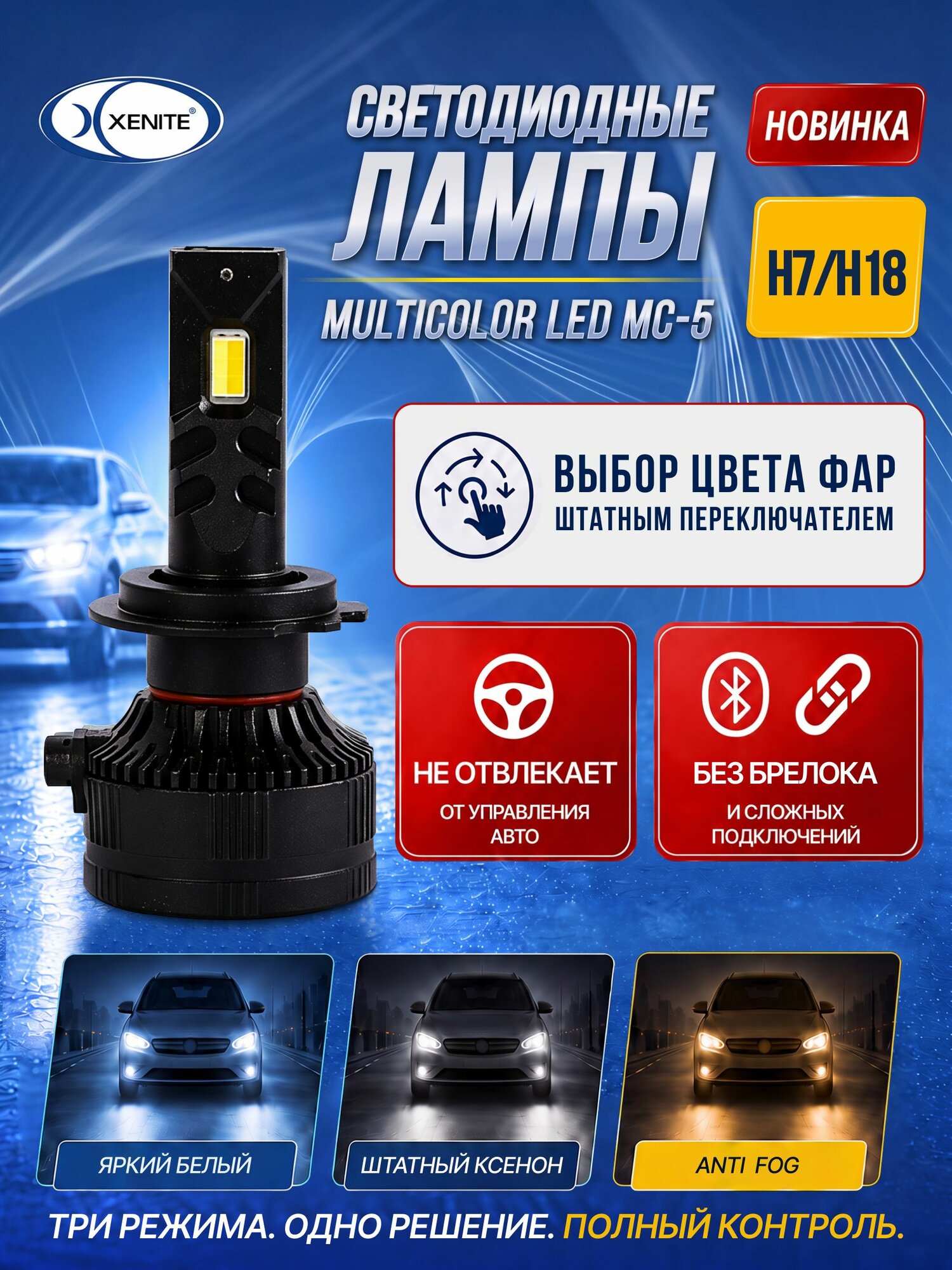 Лампа H7/H18 светодиодная XENITE MC-5 50W (MULTICOLOR) (3-х цветные: белый, тепл. белый, желтый) (Яркость 10000Lm) 12V 50W (уп. 2 шт.) Гарантия 1 год