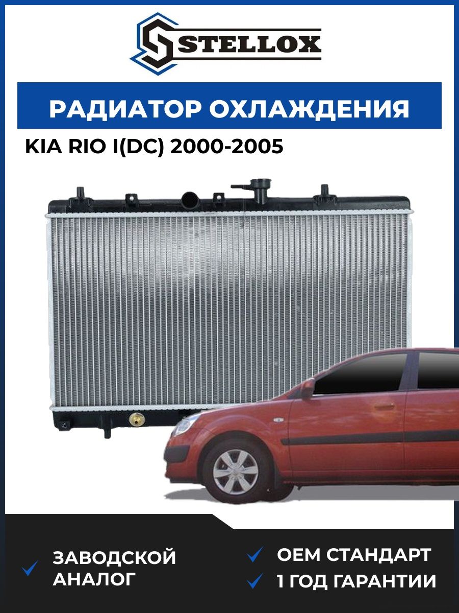 Радиатор охлаждения Stellox 1025470SX Киа Рио I Kia Rio I DC 2000-2005