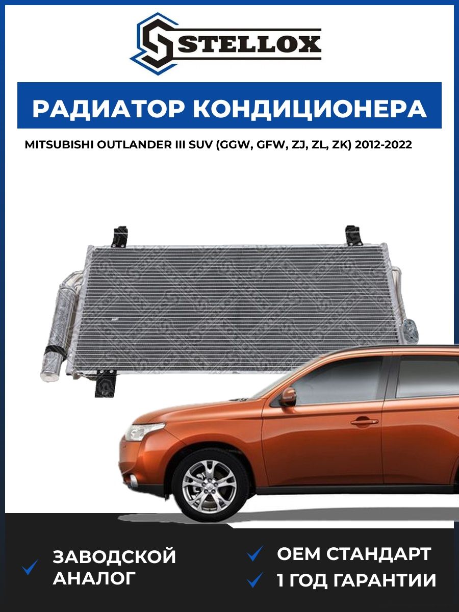Радиатор кондиционера Stellox 1045777SX Мицубиси Аутлендер III SUV Mitsubishi Outlander III SUV GGW 2012