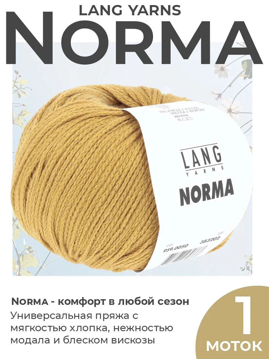 Пряжа для вязания Lang Yarns Norma летняя, цвет 0050, 1 моток
