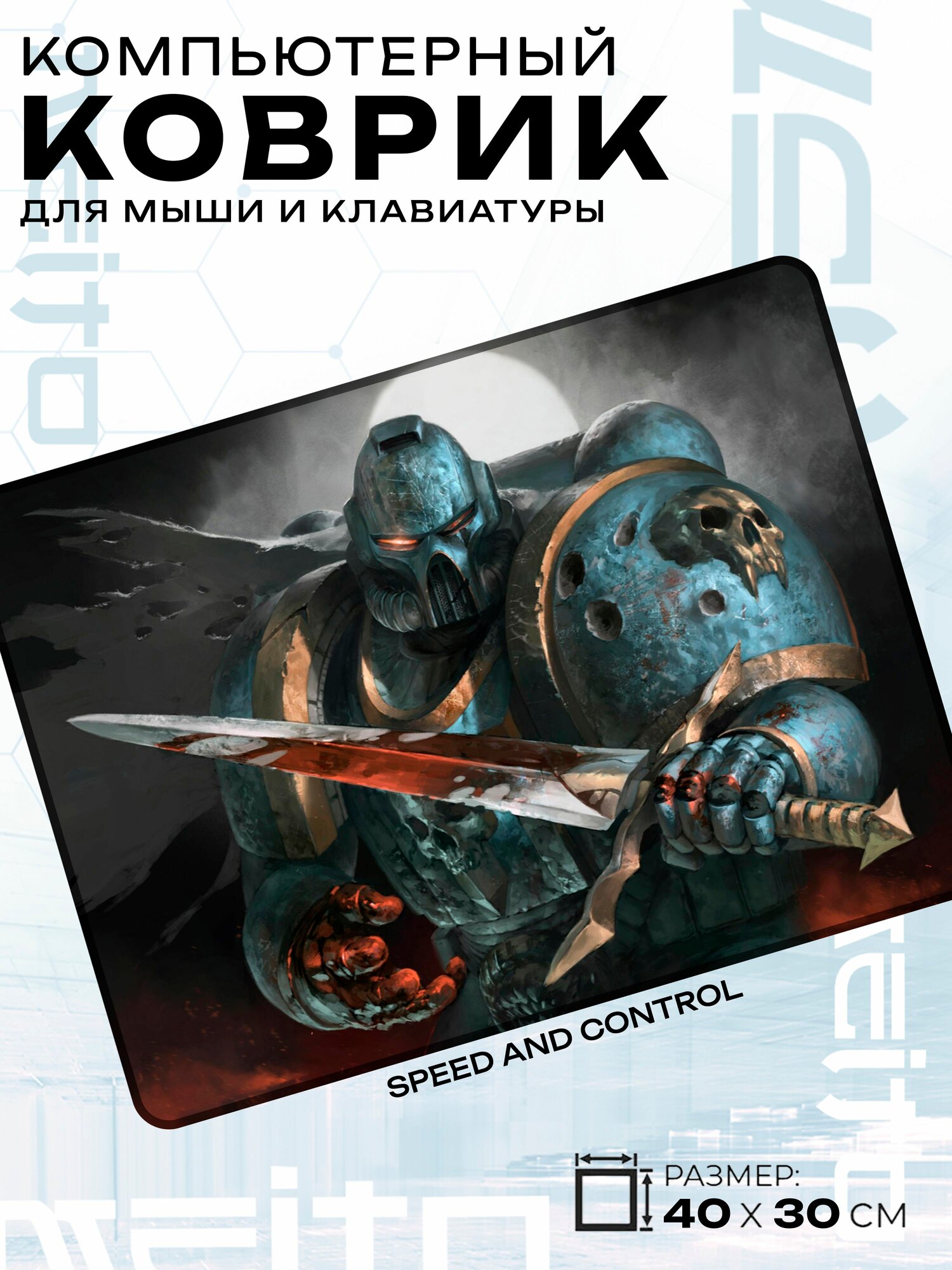 Игровой коврик для мыши жаккард 40x30 см Вархаммер Астартес