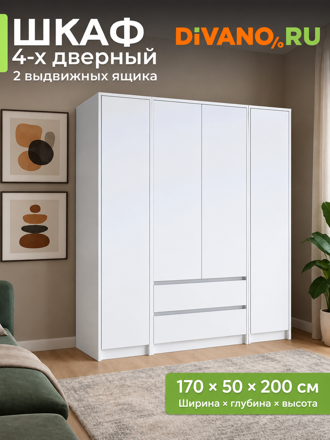 Шкаф для одежды распашной Айден DIVANO, 4-х створчатый, 170×50×200см, ЛДСП, белый