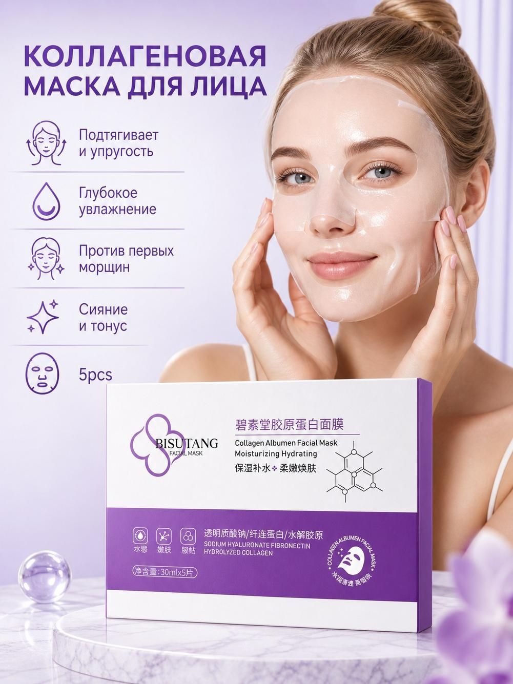 BISUTANG Маска косметическая с коллагеном и альбумином, освежающая, 30 мл
