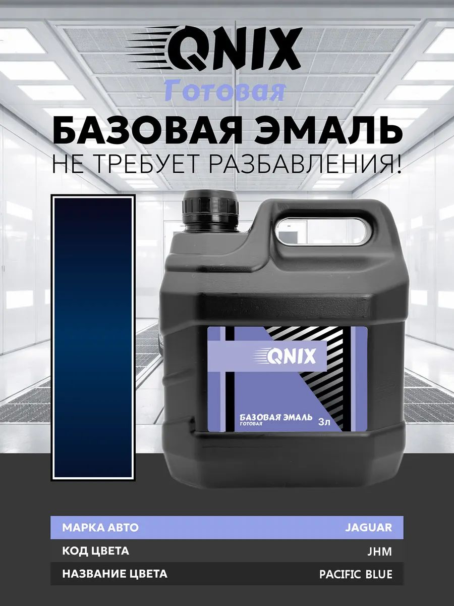 Краска автомобильная. JAGUAR JHM PACIFIC BLUE 3 л. Не требует разбавителя.