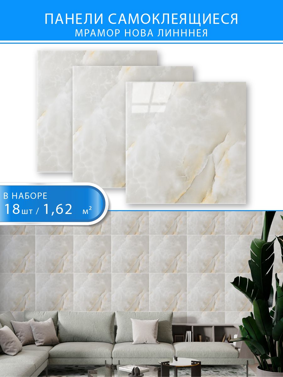 Самоклеящиеся стеновые панели GRACE 300х300 мм, Мрамор Нова Линнея,18 шт